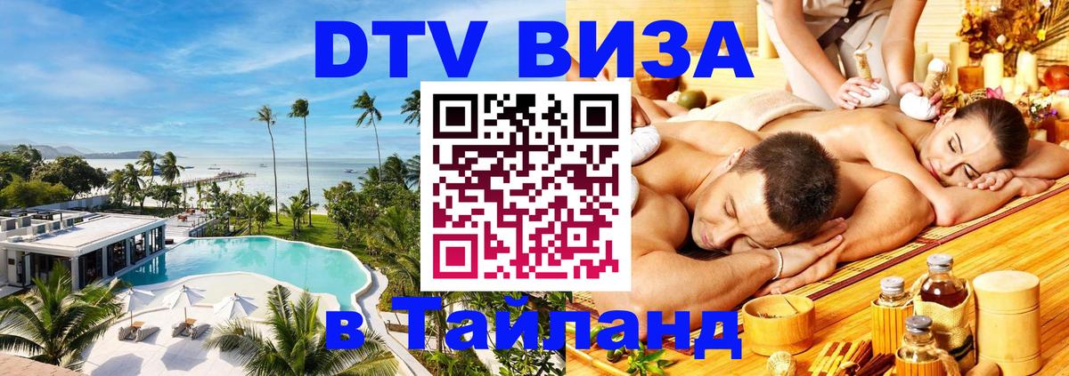 DTV (ДТВ) visa Таиланд Монако 